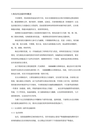 核电站设备主要金属材料