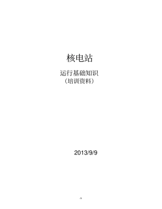 核电站运行基础知识