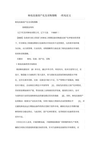 核电设备国产化及采购策略