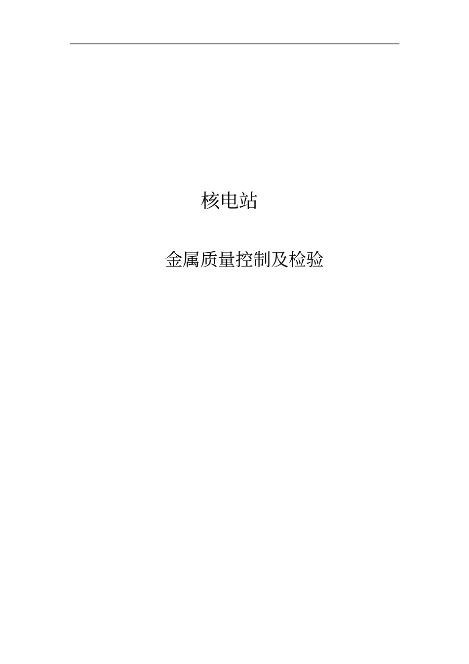 核电站金属质量控制及检验_第1页