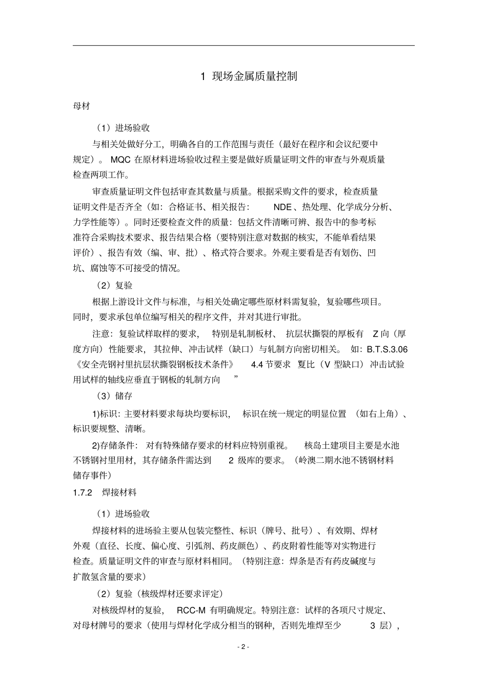 核电站金属质量控制及检验_第2页