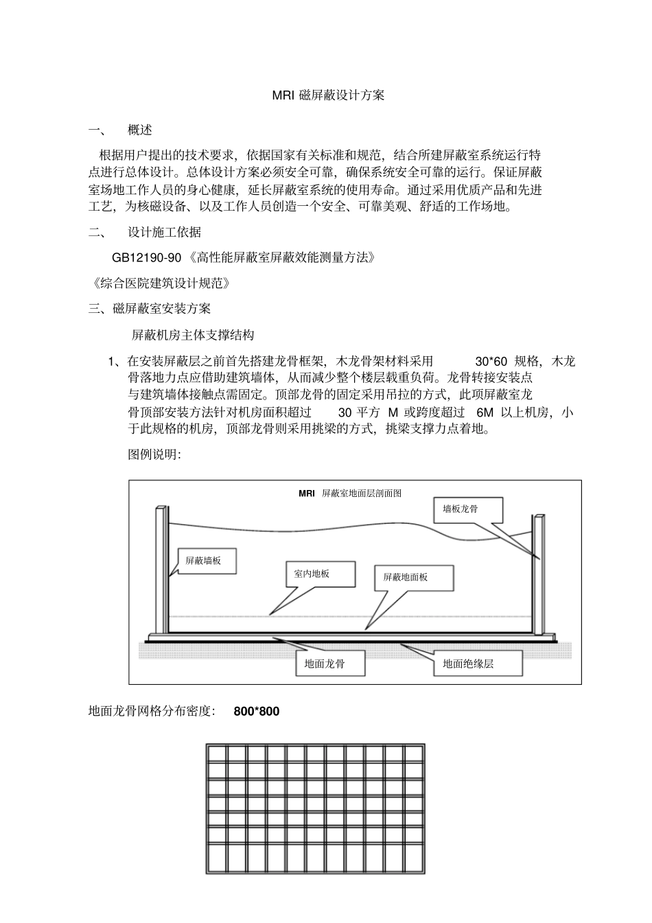 核磁共振室磁屏蔽室设计施工专业技术方案_第1页