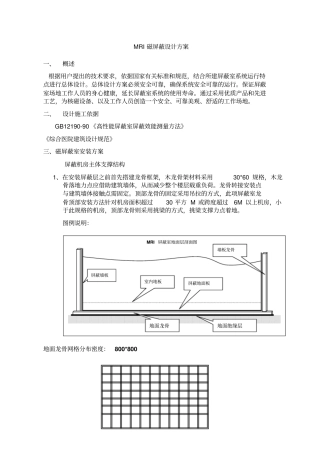 核磁共振室磁屏蔽室设计施工专业技术方案