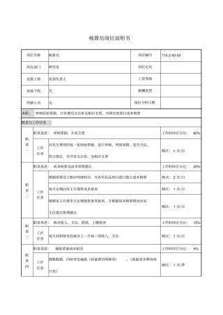 核算员岗位说明书下载