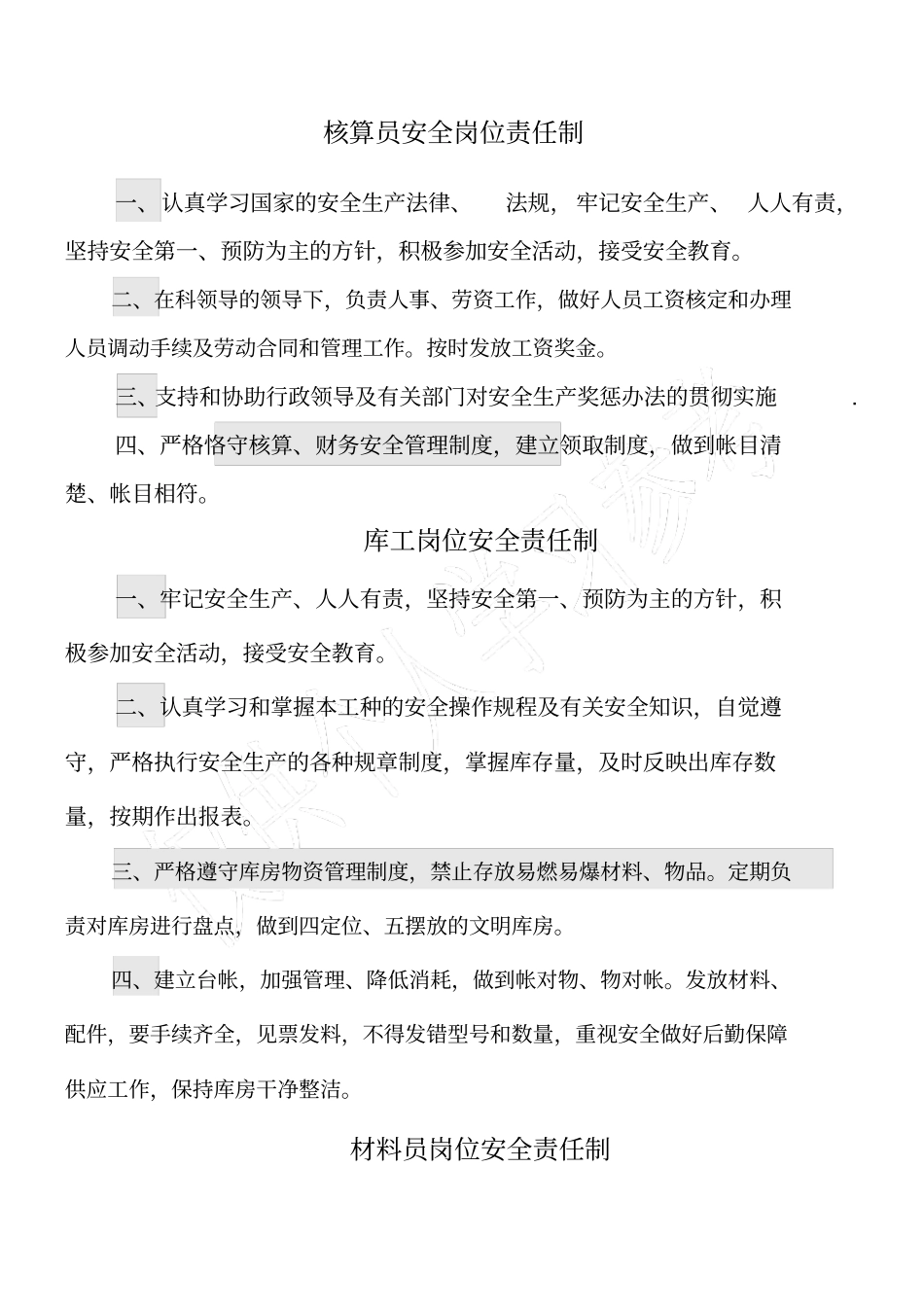 核算员安全岗位责任制_第1页