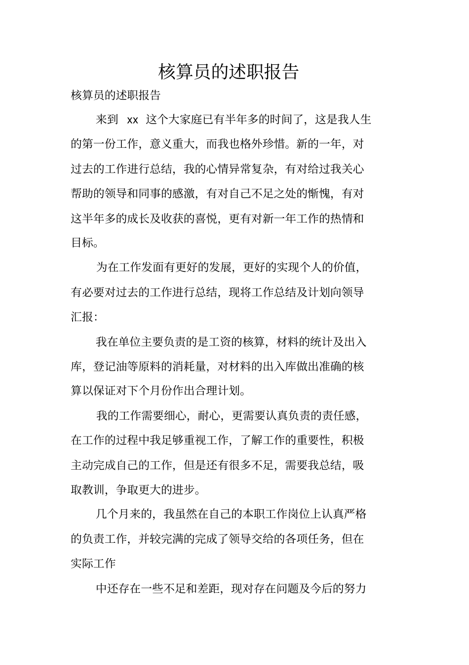 核算员的述职报告_第1页