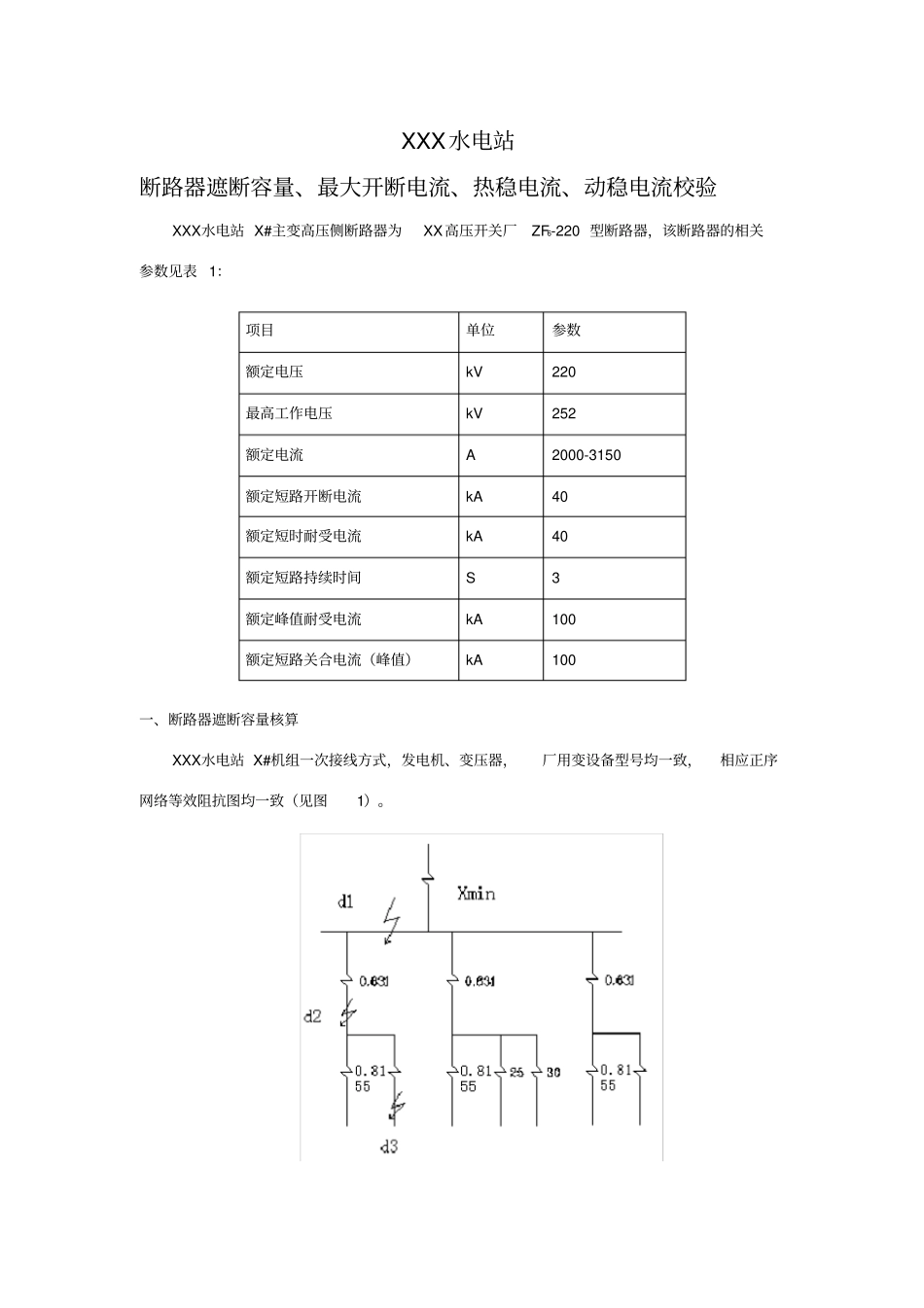 核算断路器遮断容量、开断电流核算_第1页