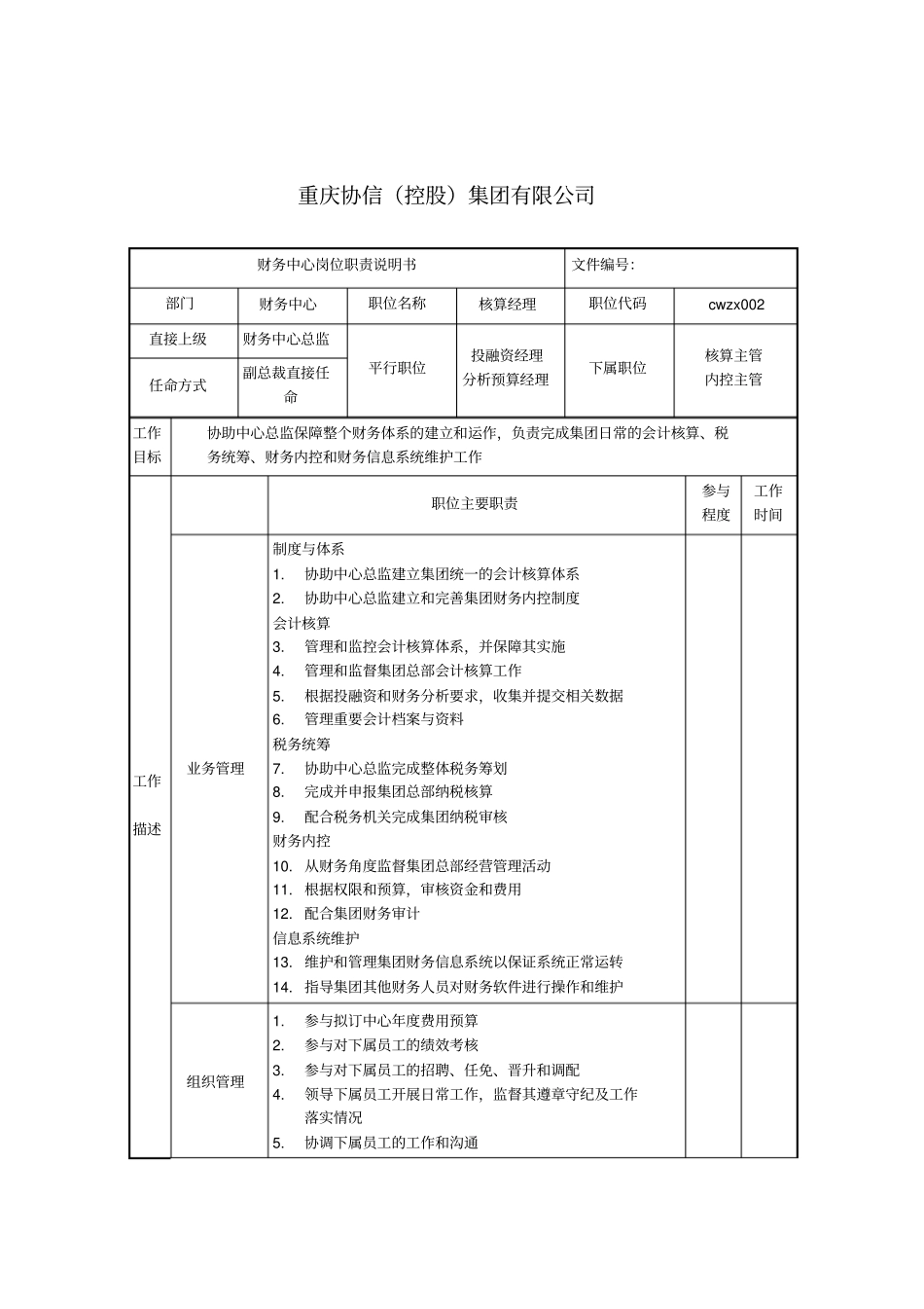 核算经理职位说明书_第1页