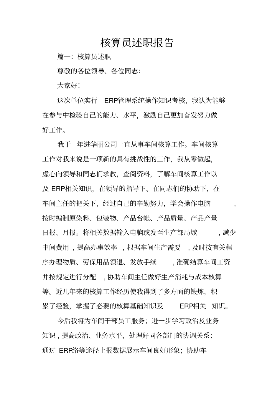 核算员述职报告_第1页