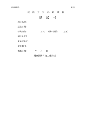 核能开发项目建议书格式