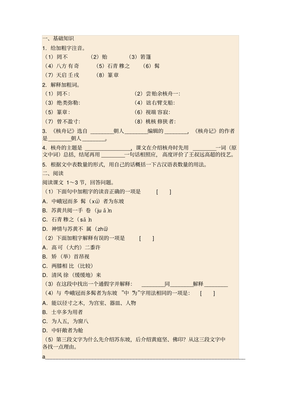 核舟记习题精选及参考答案_第1页