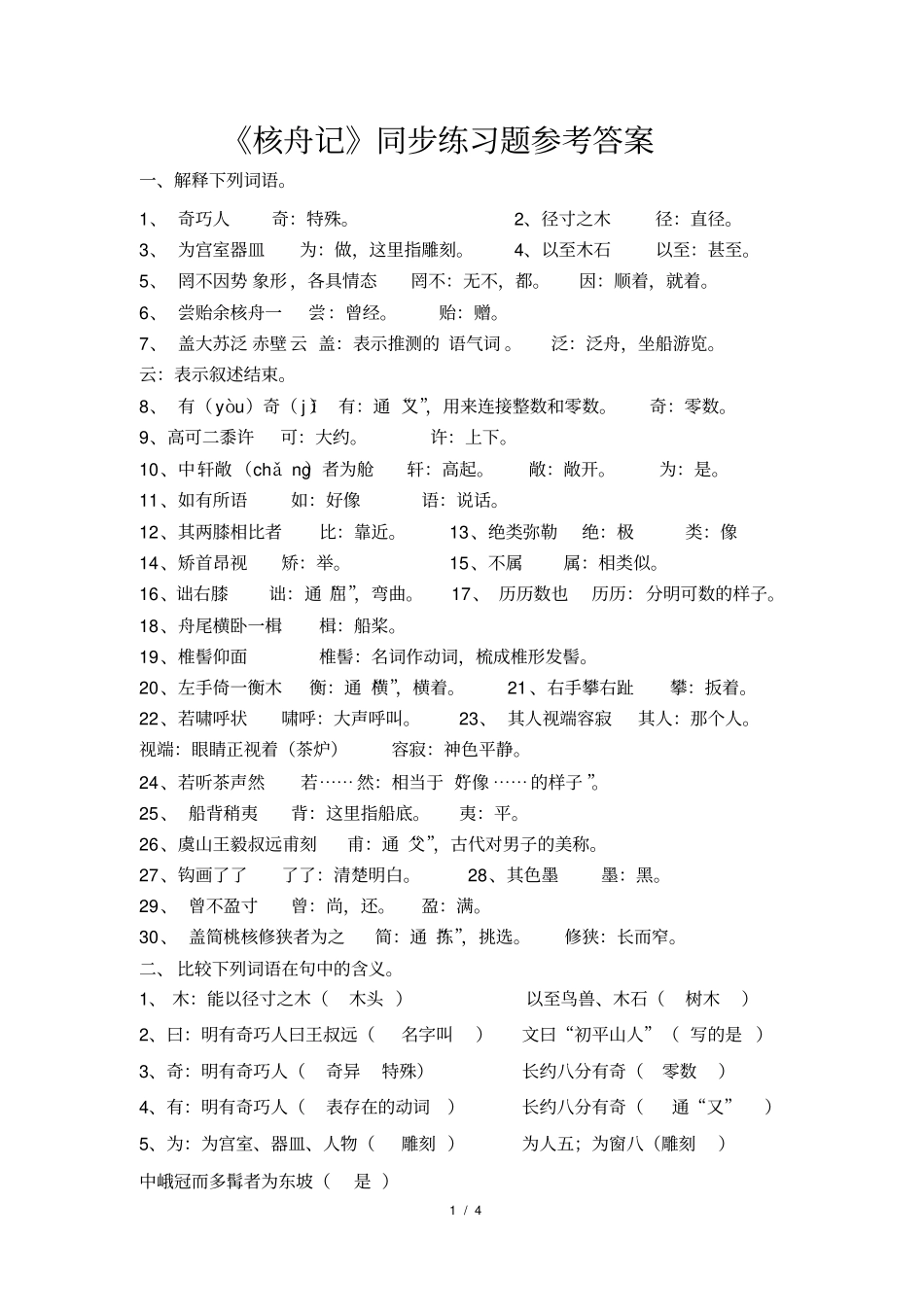 核舟记同步练习题参考答案_第1页
