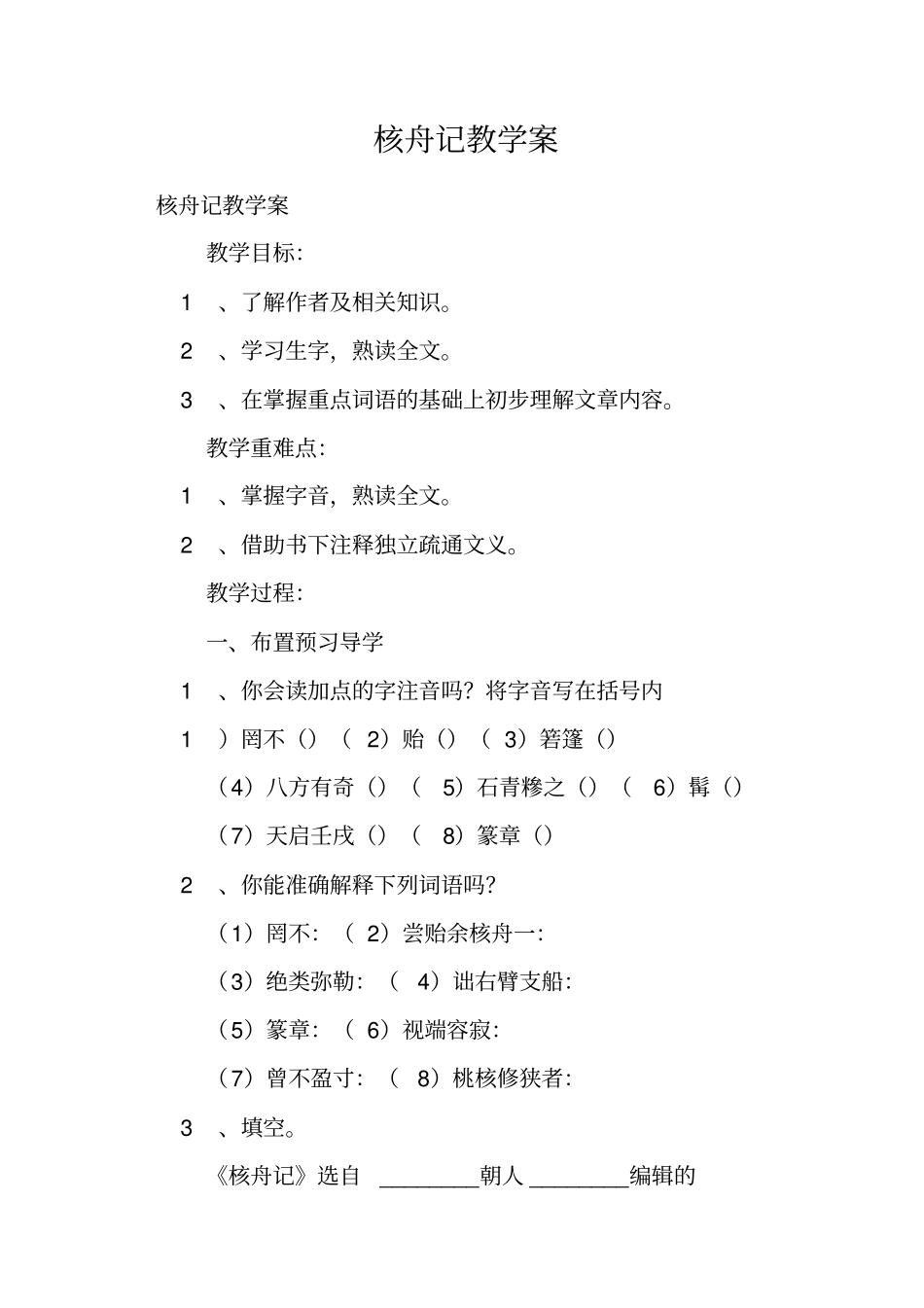 核舟记教学案_第1页