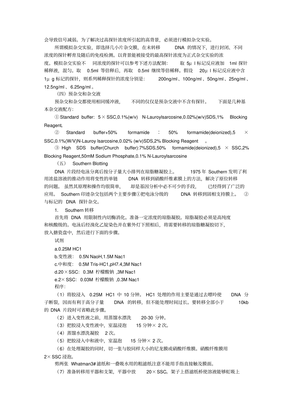 核酸分子杂交的原理和试验方法_第2页