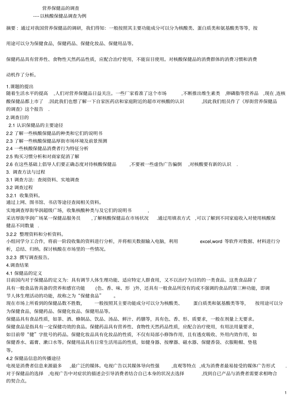 核酸保健品的调查报告_第1页