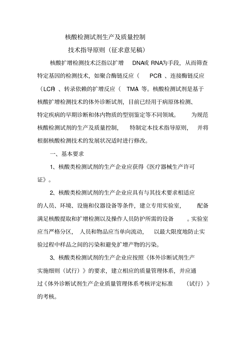 核酸检测试剂生产与质量控制技术指导原则_第1页