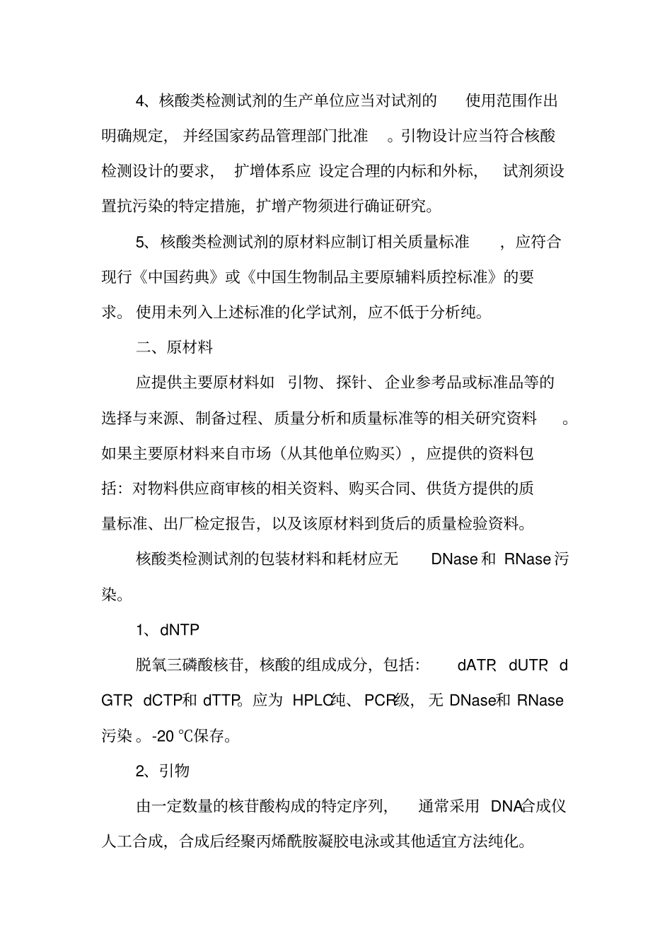 核酸检测试剂生产与质量控制技术指导原则_第2页