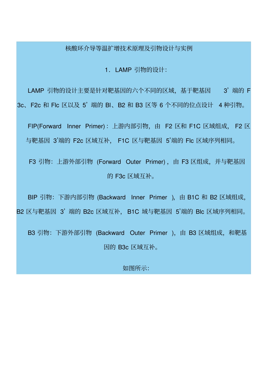核酸环介导等温扩增技术原理和引物设计和实例_第1页