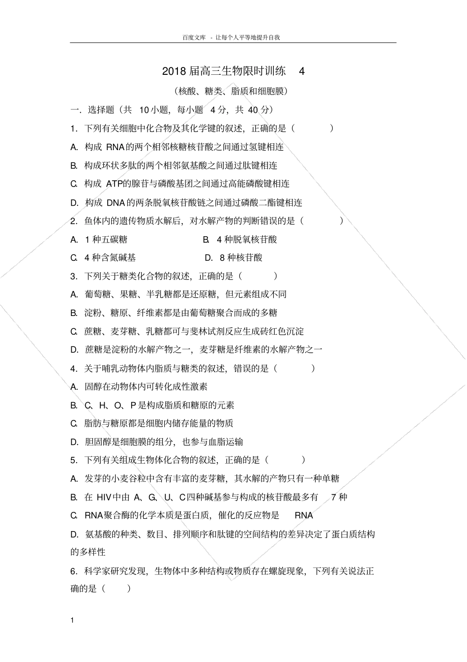 核酸糖类脂质综合练习题_第1页