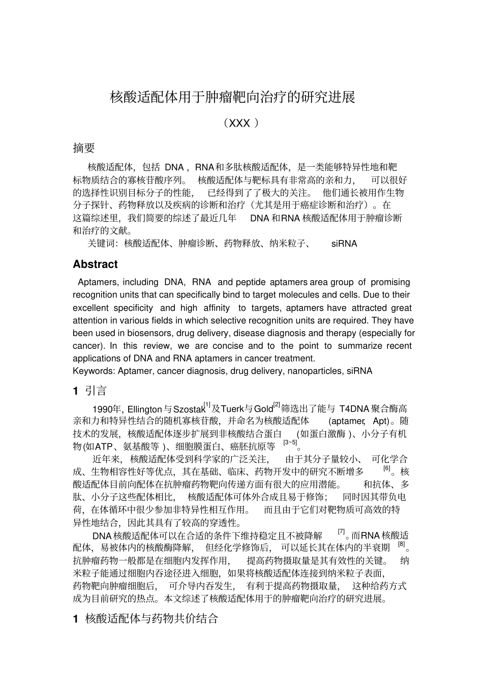 核酸适配体用于肿瘤靶向治疗的研究进展汇总_第2页