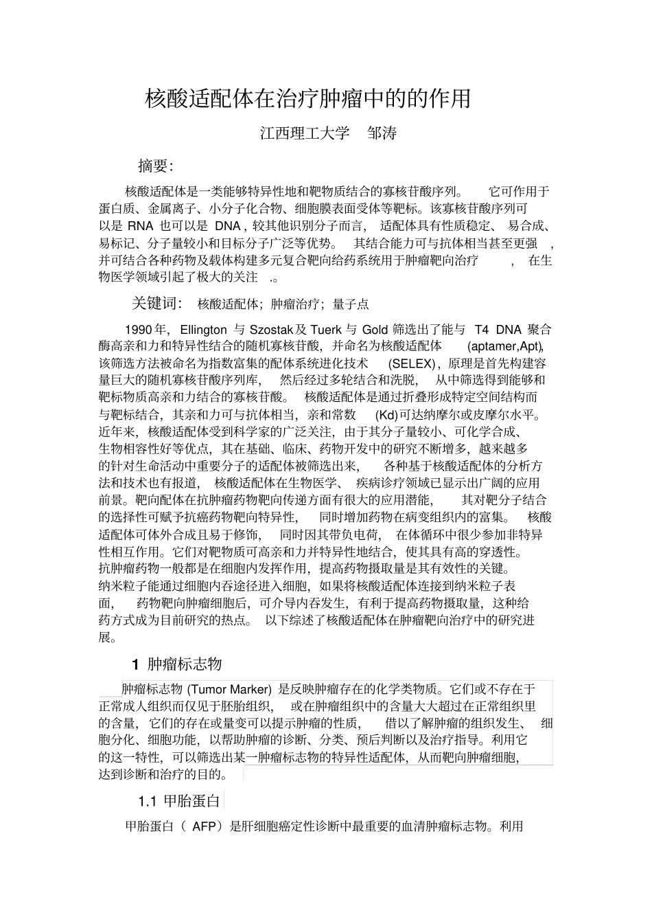 核酸适配体在治疗肿瘤中作用指引_第1页