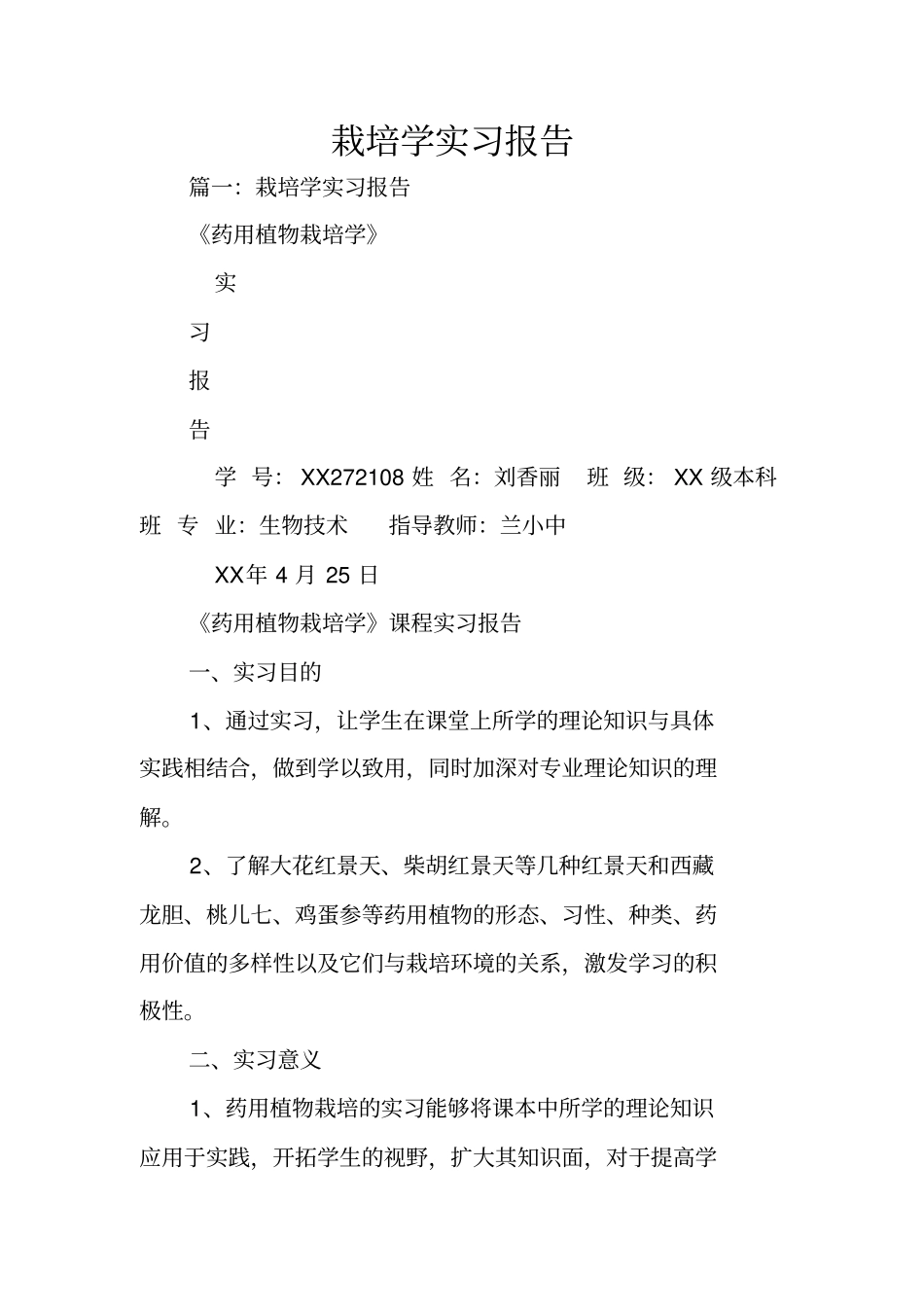 栽培学实习报告_第1页