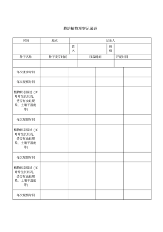栽培植物观察记录表