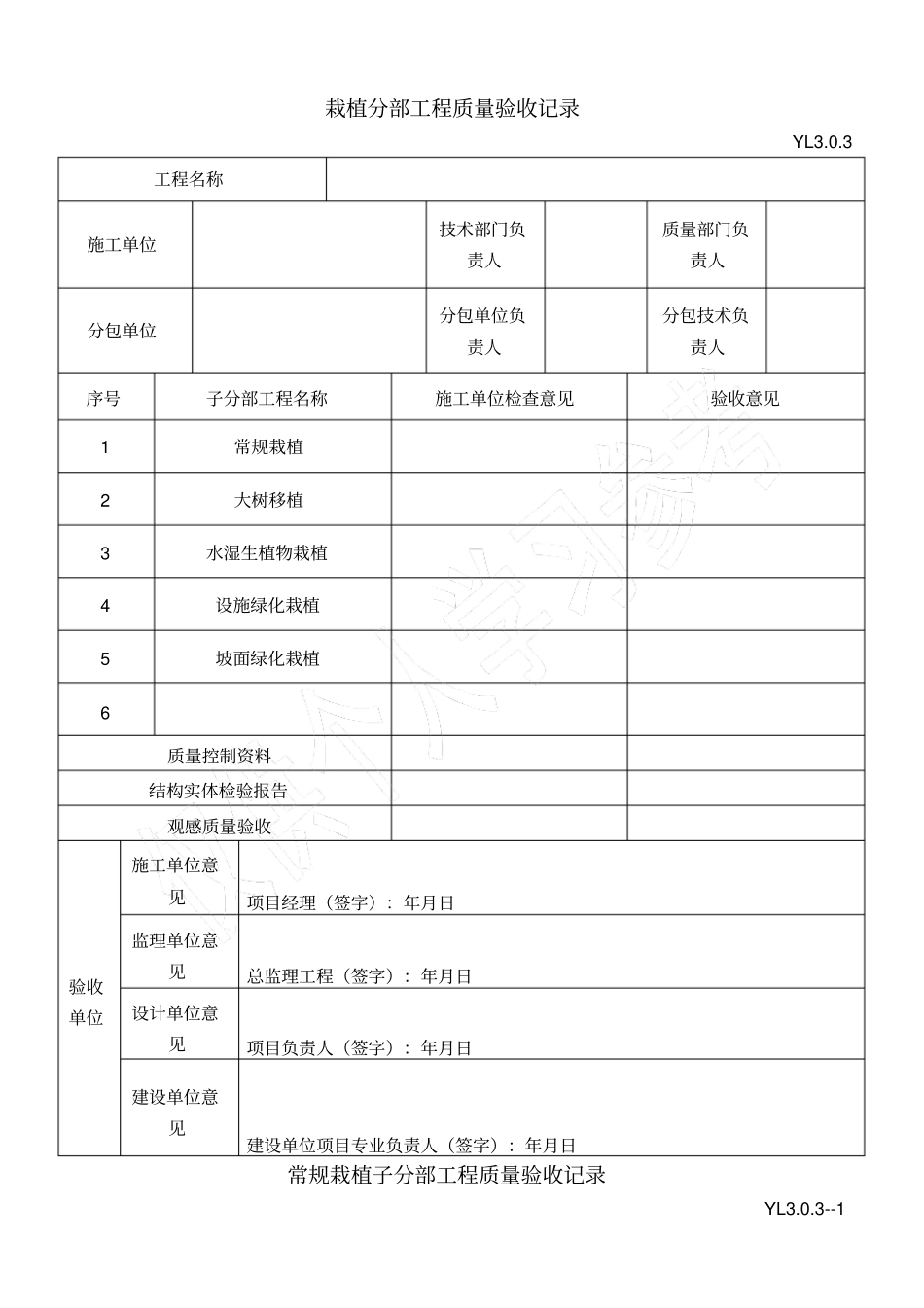 栽植工程分部子分部工程质量验收记录_第1页