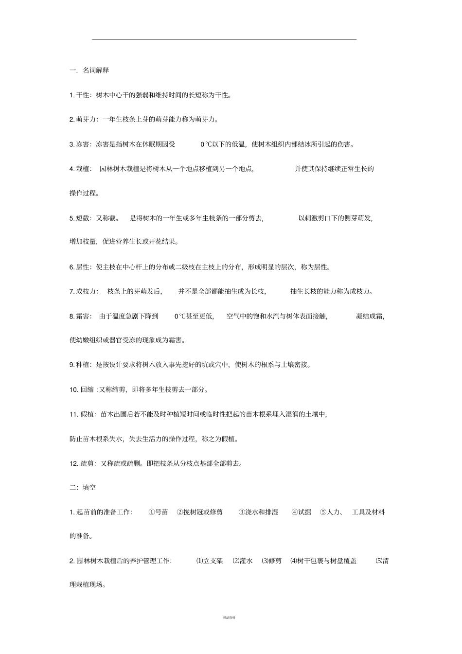 栽培与养护,园林树木试题答案_第1页