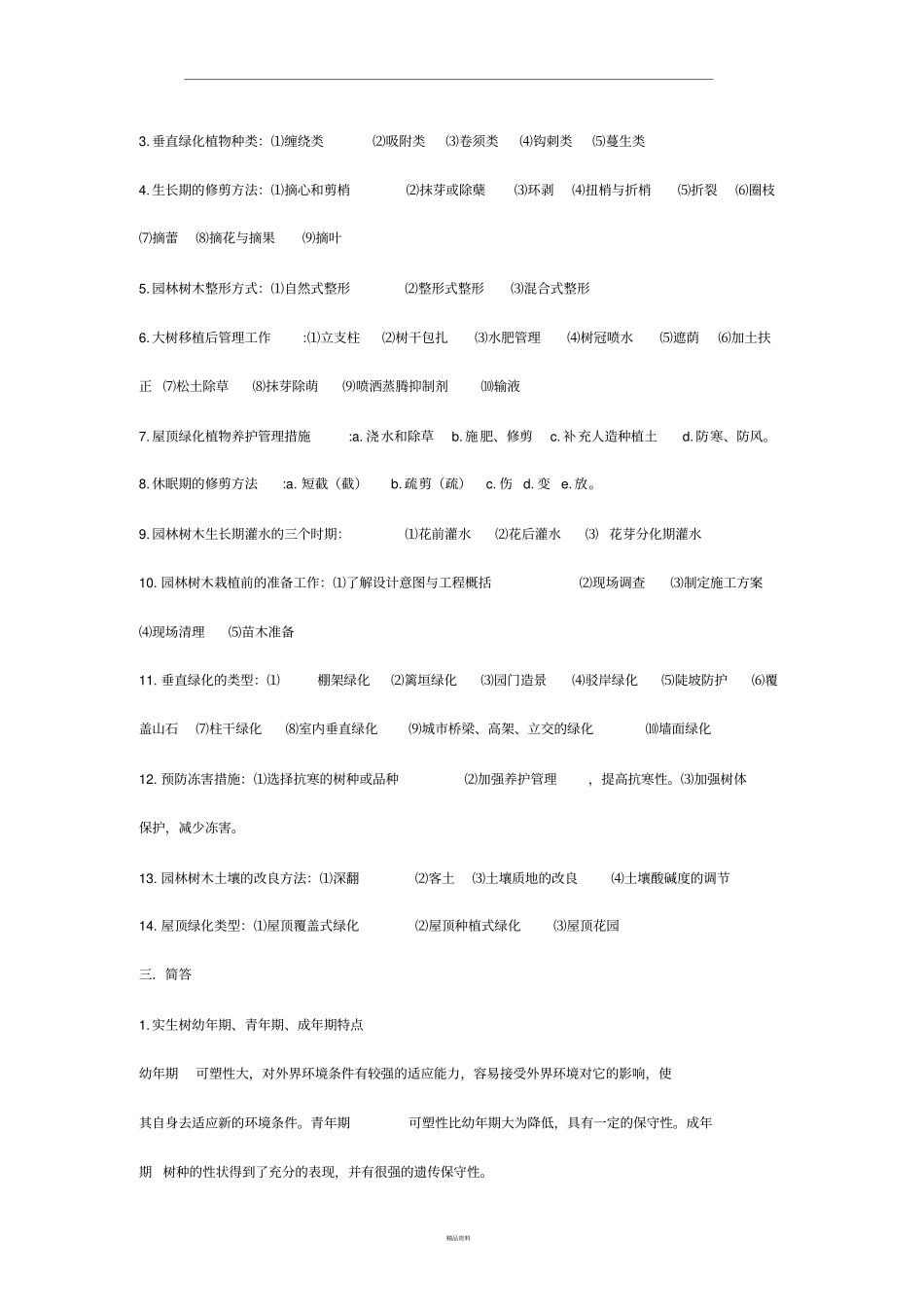 栽培与养护,园林树木试题答案_第2页