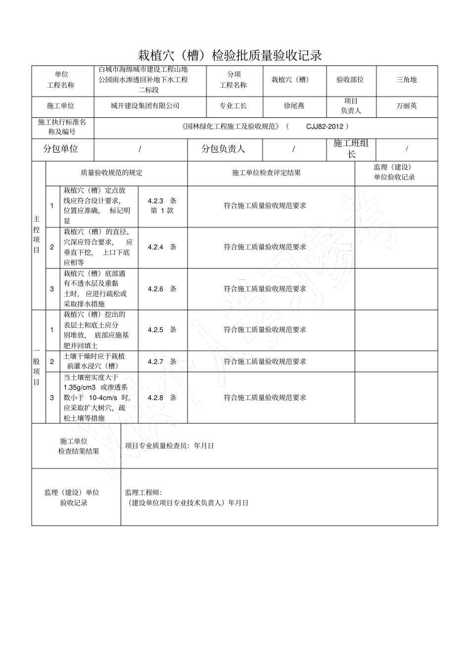 栽植穴槽检验批质量验收记录_第1页