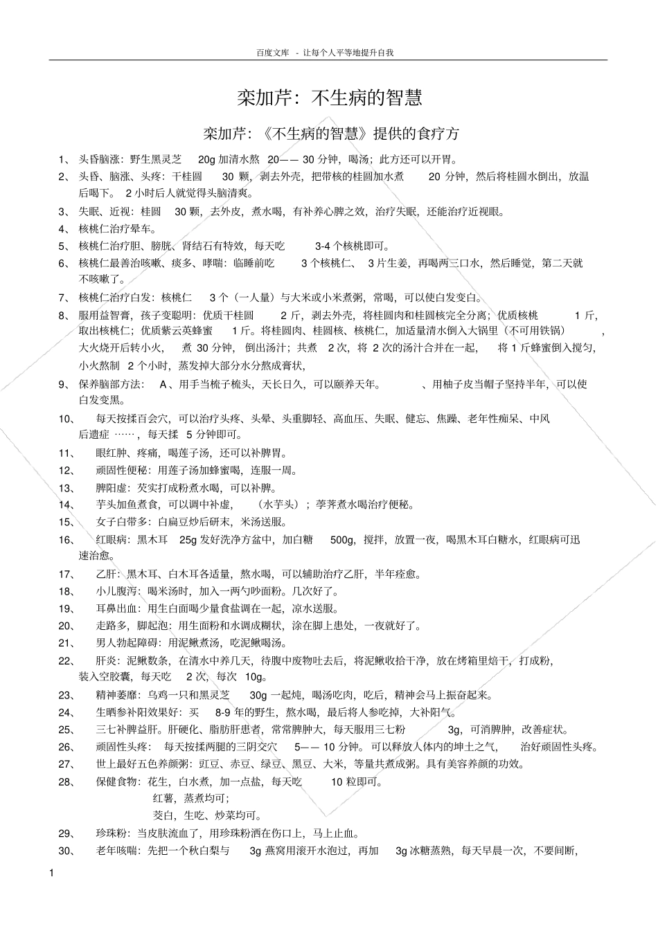栾加芹不生病的智慧_第1页