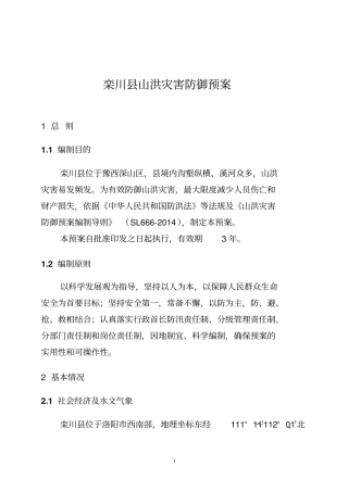 栾川山洪灾害防御预案