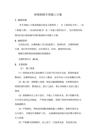 桁架拆除施工方案