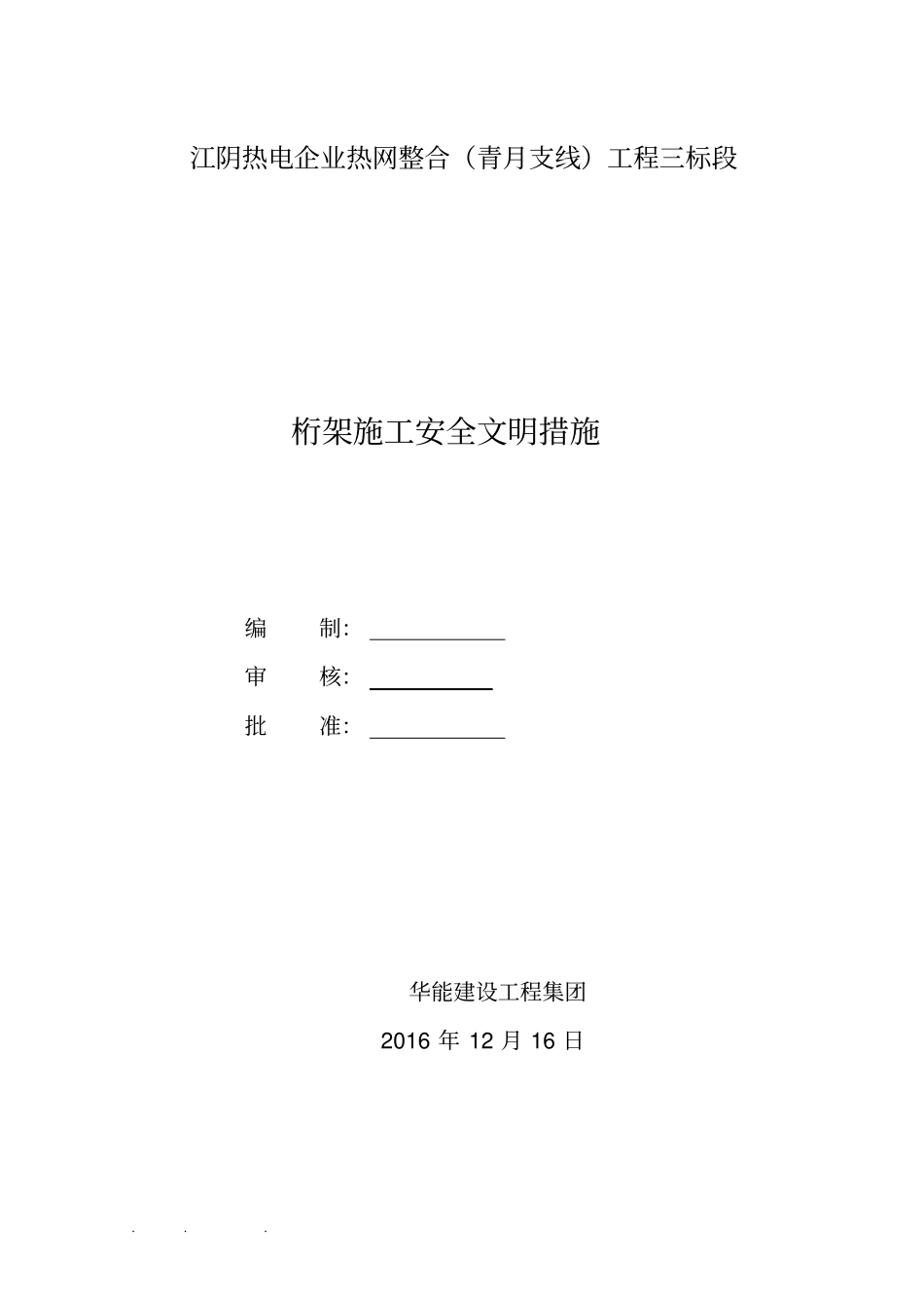桁架施工安全措施方案_第1页