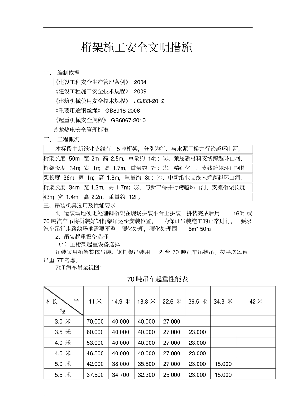 桁架施工安全措施方案_第3页
