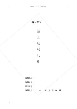 桁架施工组织设计