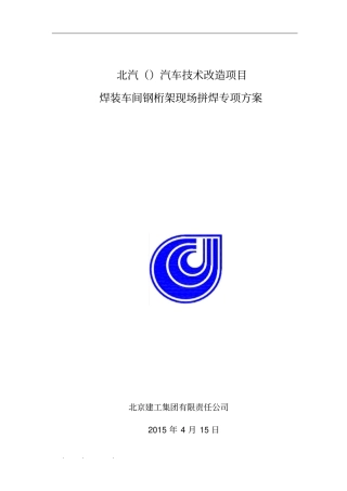 桁架现场拼装专项方案