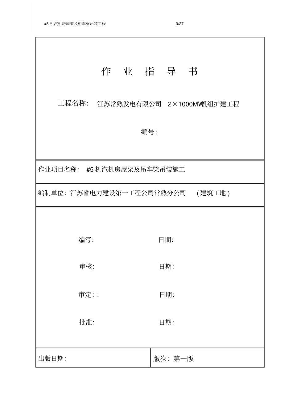 桁车梁及屋架吊装措施_第1页