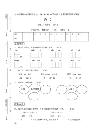 桂林2012014学年上学期四年级语文期末模拟考试