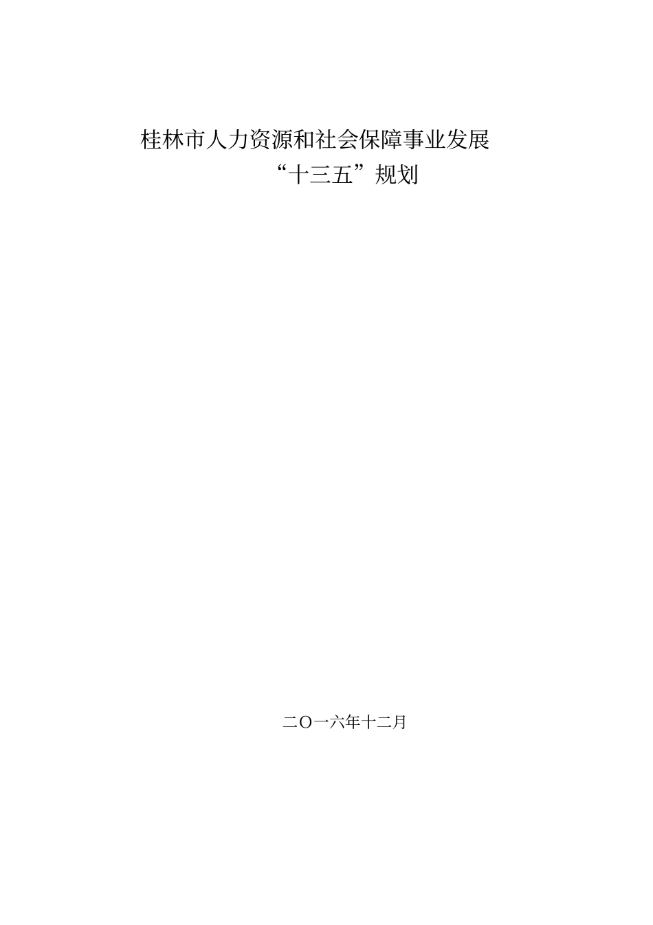 桂林人力资源和社会保障事业发展_第1页