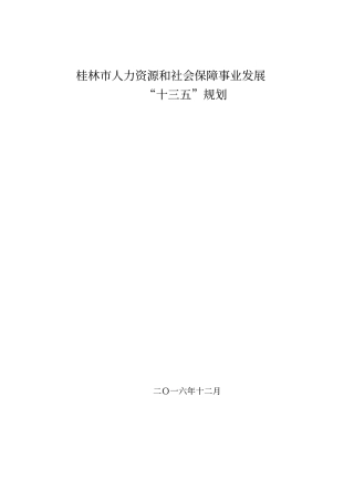 桂林人力资源和社会保障事业发展