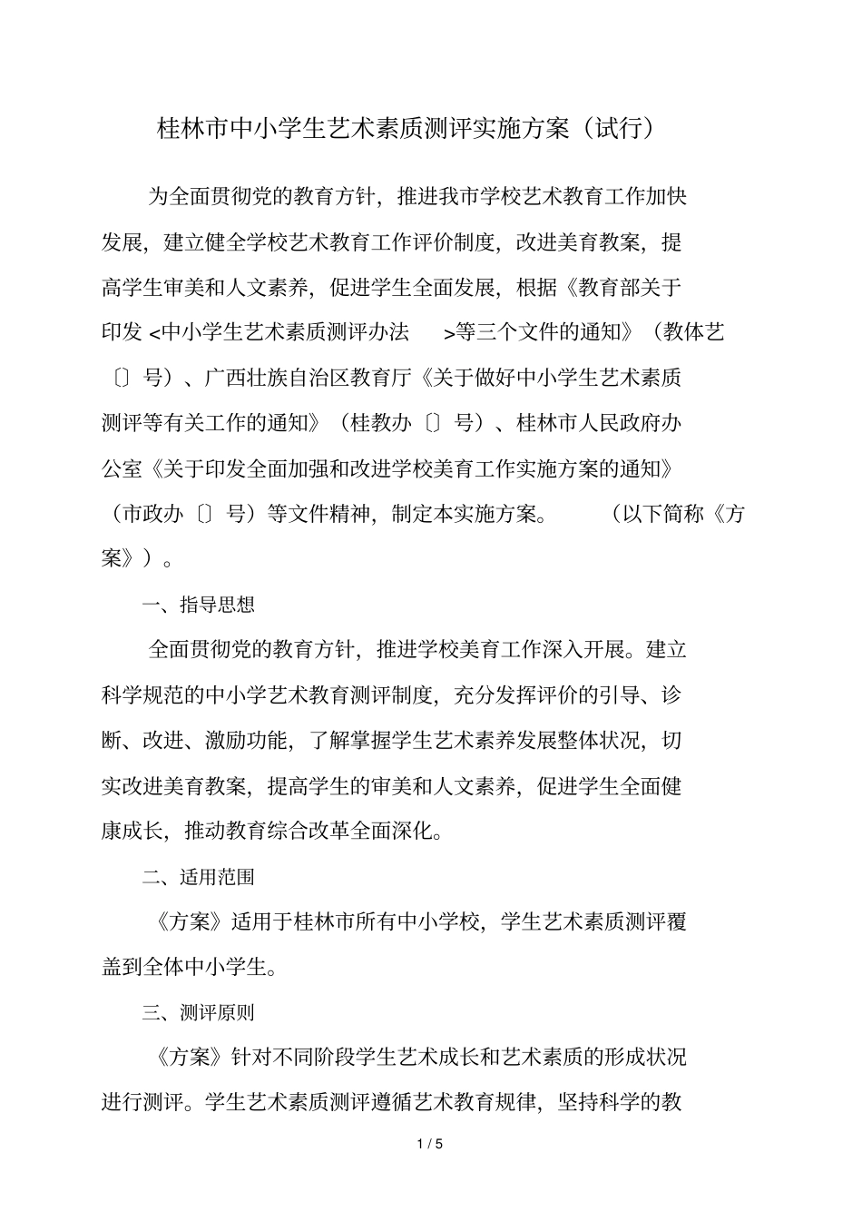 桂林中小学生艺术素质测评实施方案_第1页