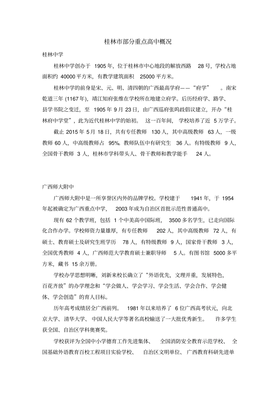 桂林几大重点高中概况分析_第1页