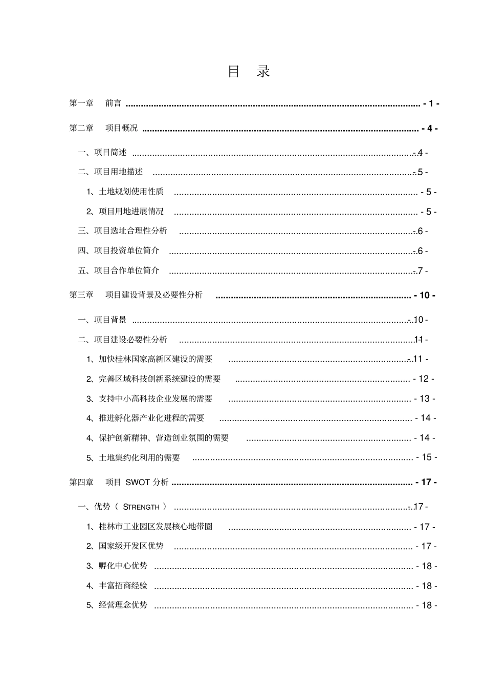 桂林创业孵化中心项目可行性研究报告_第1页
