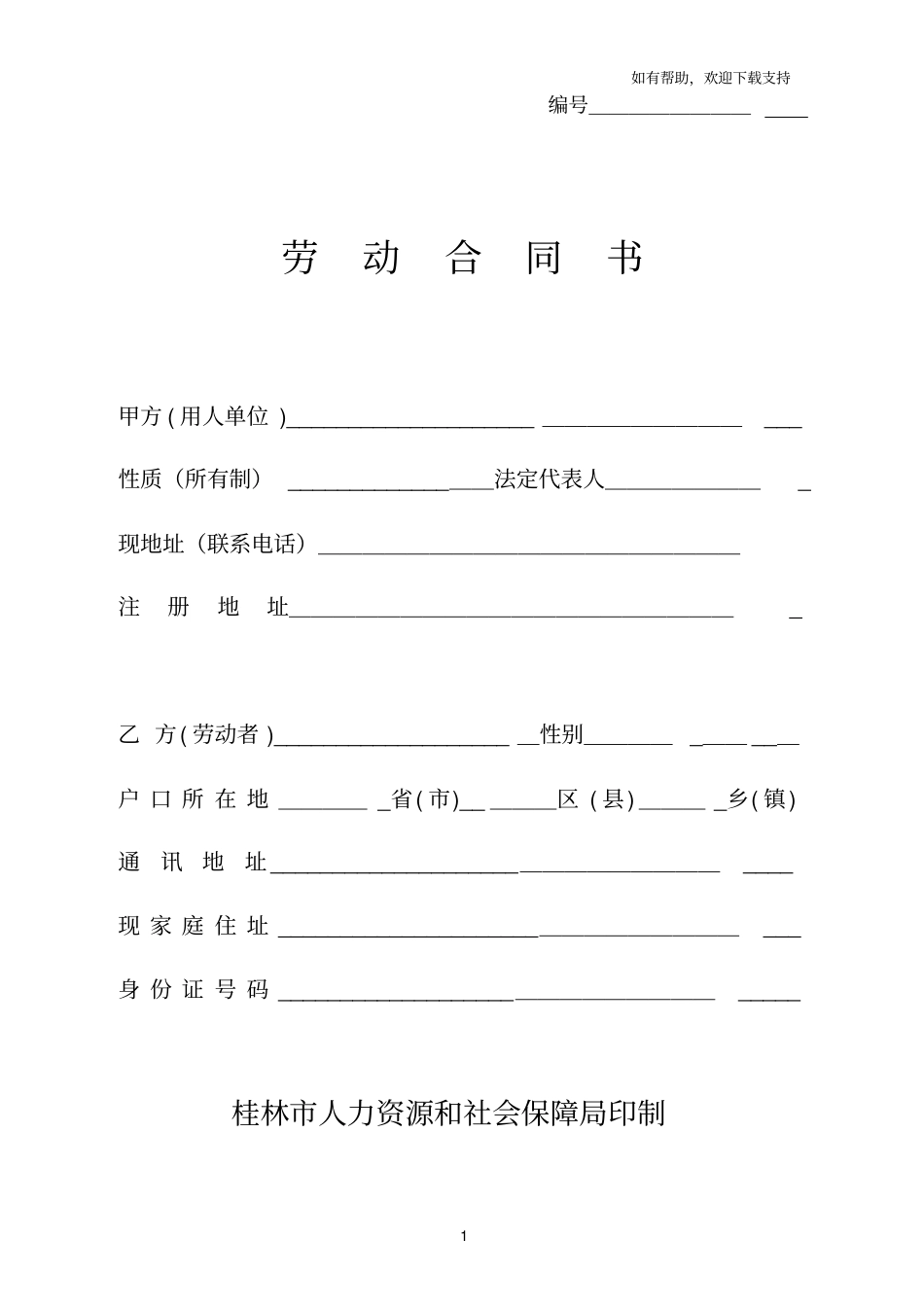 桂林劳动合同书_第1页