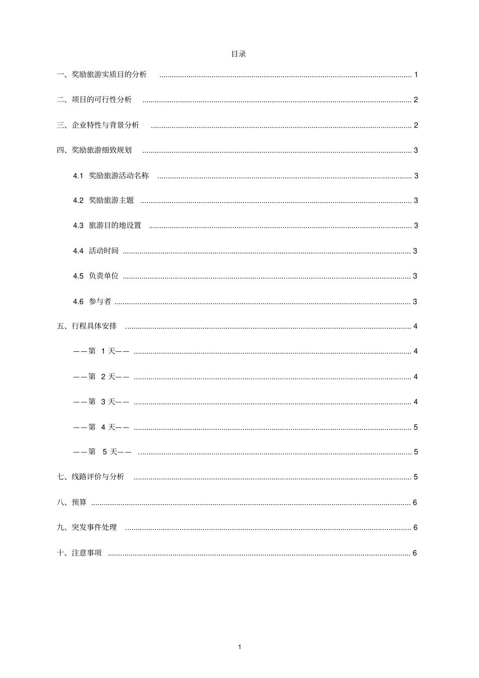 桂林奖励旅游策划案分析_第2页