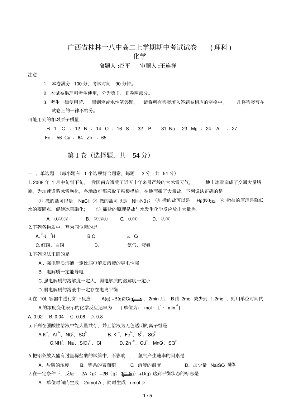 桂林十八中高二上学期期中考试试卷化学考试卷理科附详细答案和评分标准_第1页