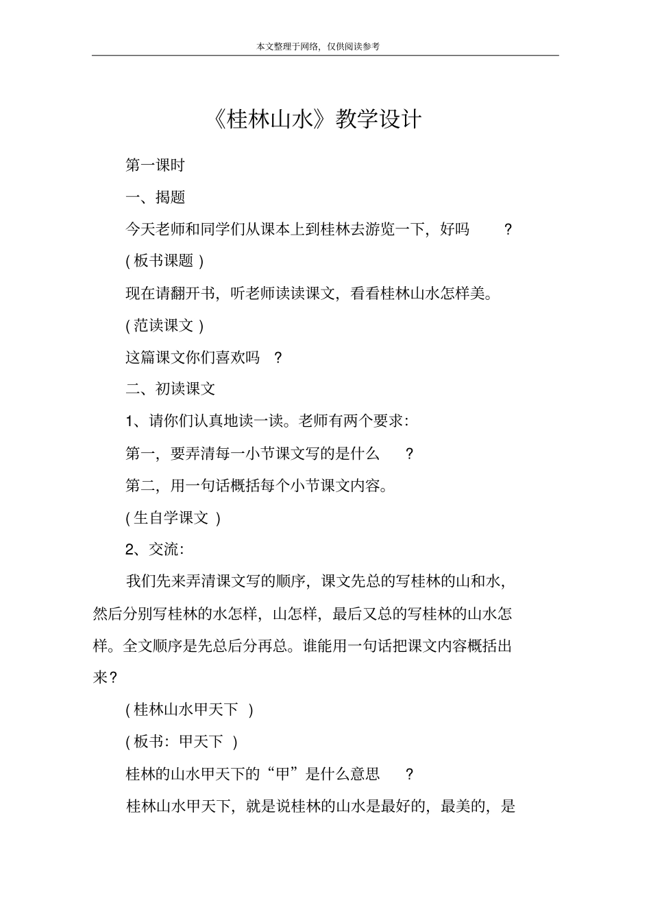 桂林山水教学设计_22_第1页