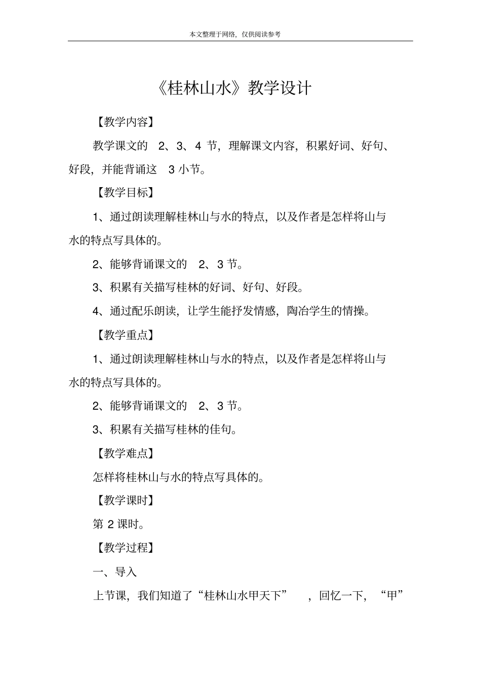 桂林山水教学设计_35_第1页